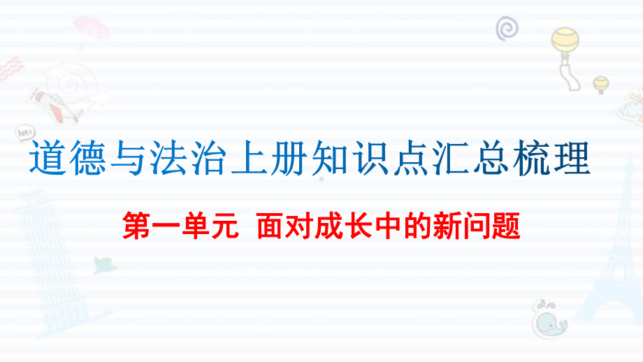 （人教部编本）五年级上册道德与法治知识点汇总梳理PPT完美版.pptx_第1页