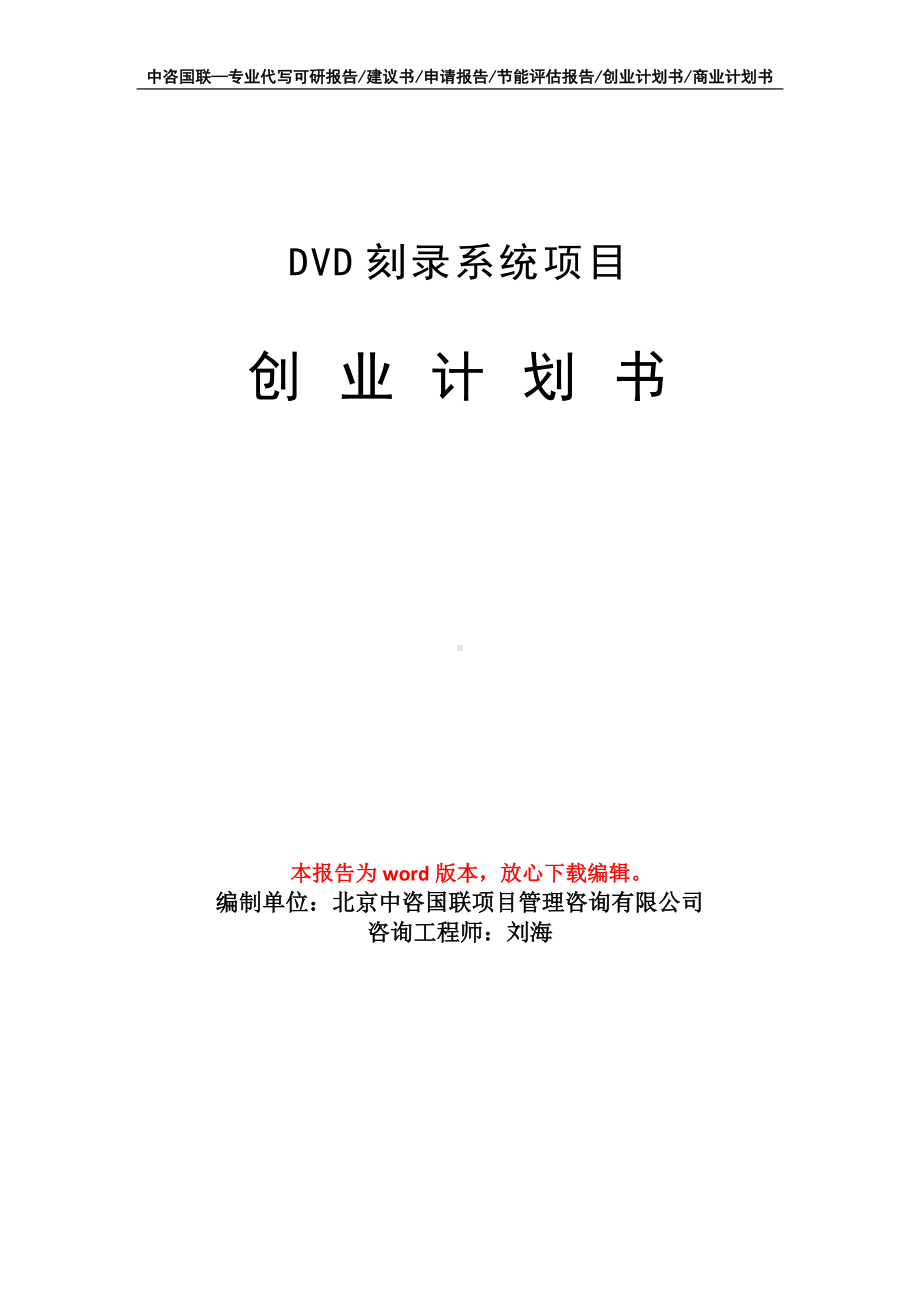 DVD刻录系统项目创业计划书写作模板.doc_第1页