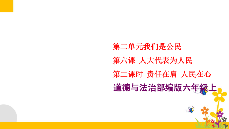 部编版小学道德与法治六年级上册62《责任在肩人民在心》教学课件.ppt_第1页