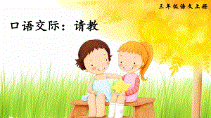 部编版小学三年级语文上册口语交际《请教》课件.pptx