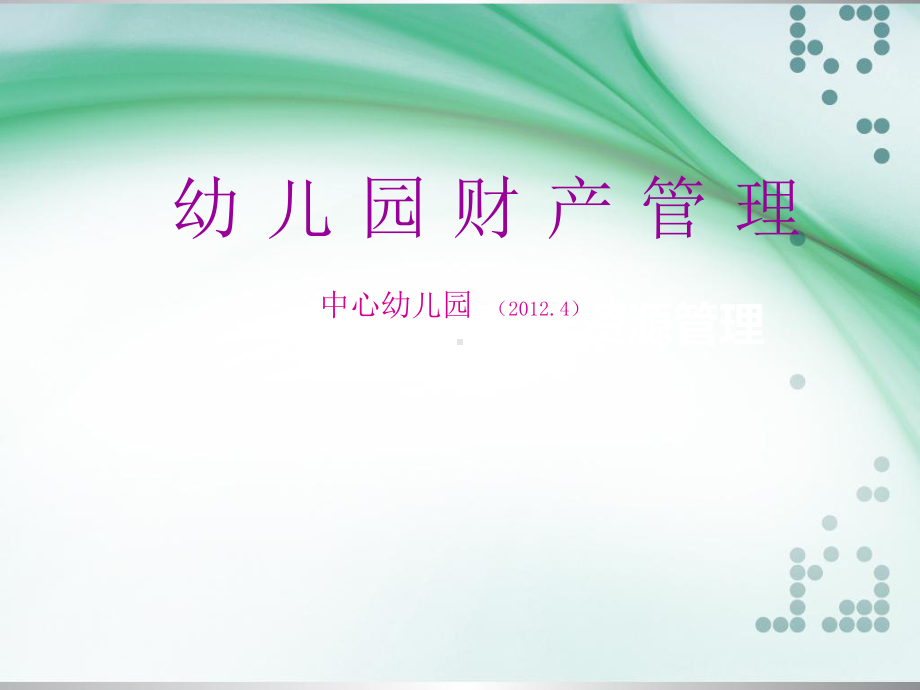 财产资源管理.ppt_第1页