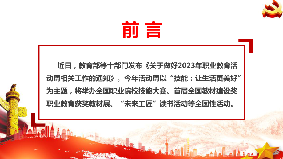 2023年职业教育活动周（技能：让生活更美好）专题学习PPT.ppt_第2页