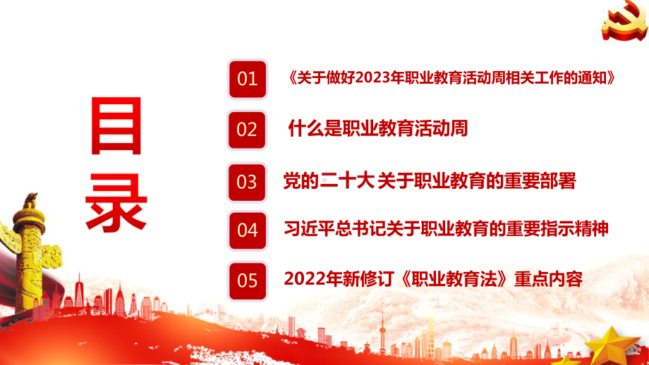 2023年职业教育活动周（技能：让生活更美好）专题学习PPT.ppt_第3页