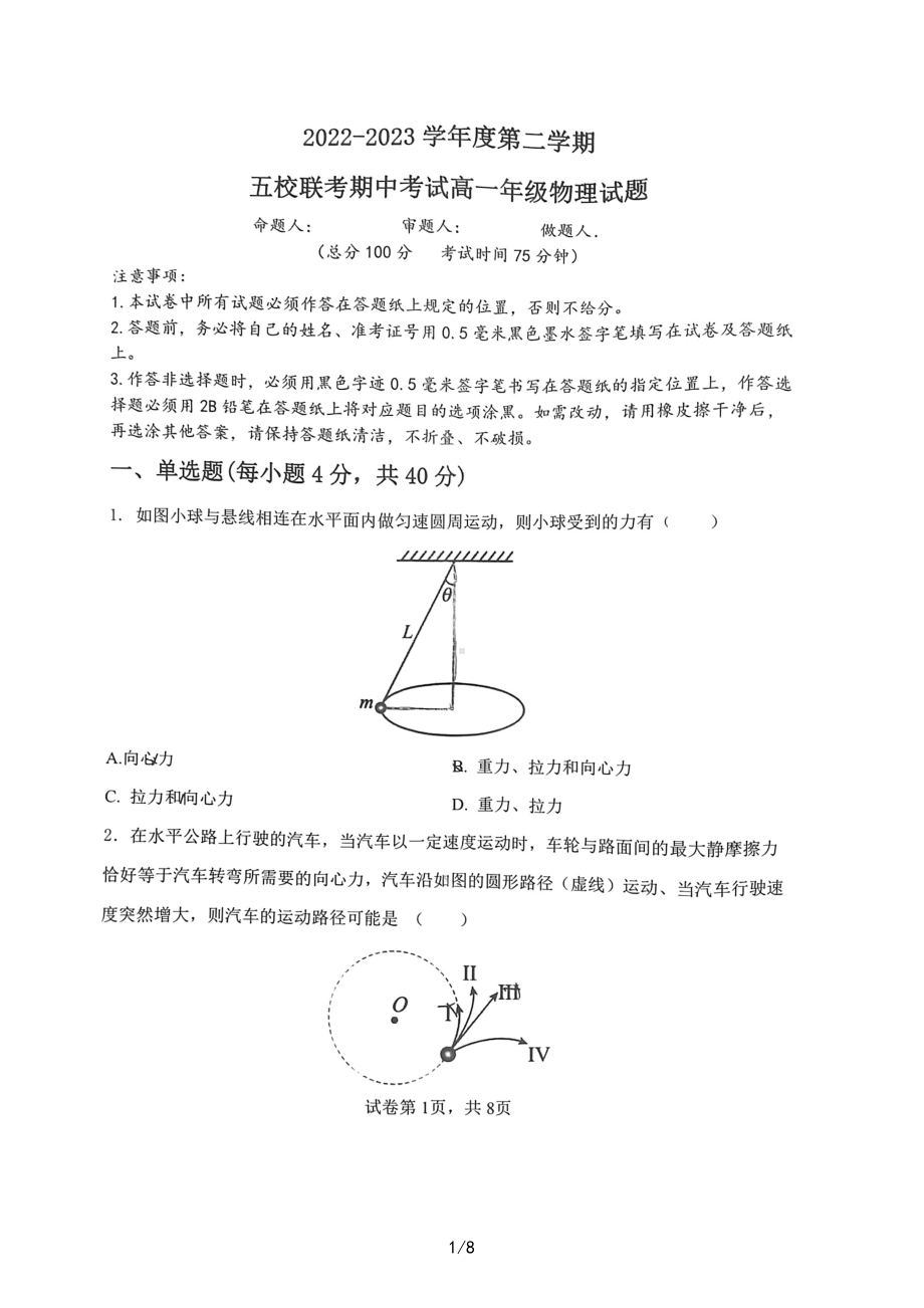 江苏省盐城市五校联盟2022-2023学年高一下学期4月期中考试物理试题 - 副本.pdf_第1页