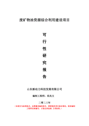 重点项目废矿物油资源综合利用建设项目可行性研究报告申请立项备案可修改案例.doc