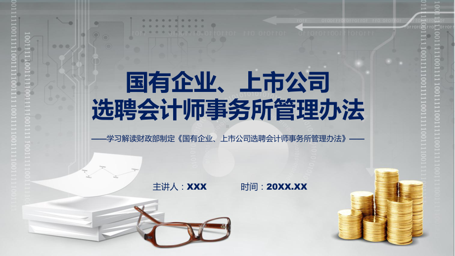 国有企业、上市公司选聘会计师事务所管理办法系统学习解读课件.pptx_第1页