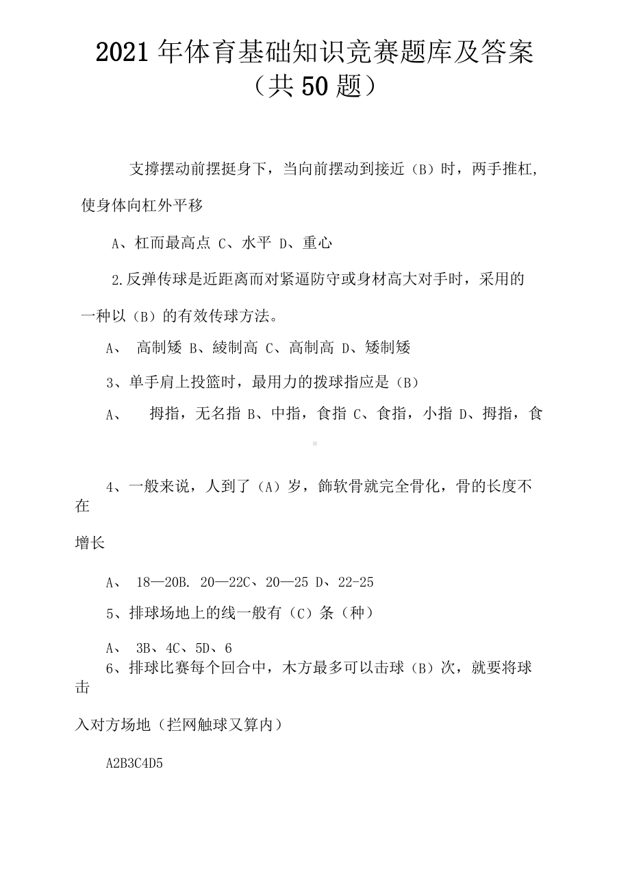 2021年体育基础知识竞赛题库及答案(共50题).docx_第1页