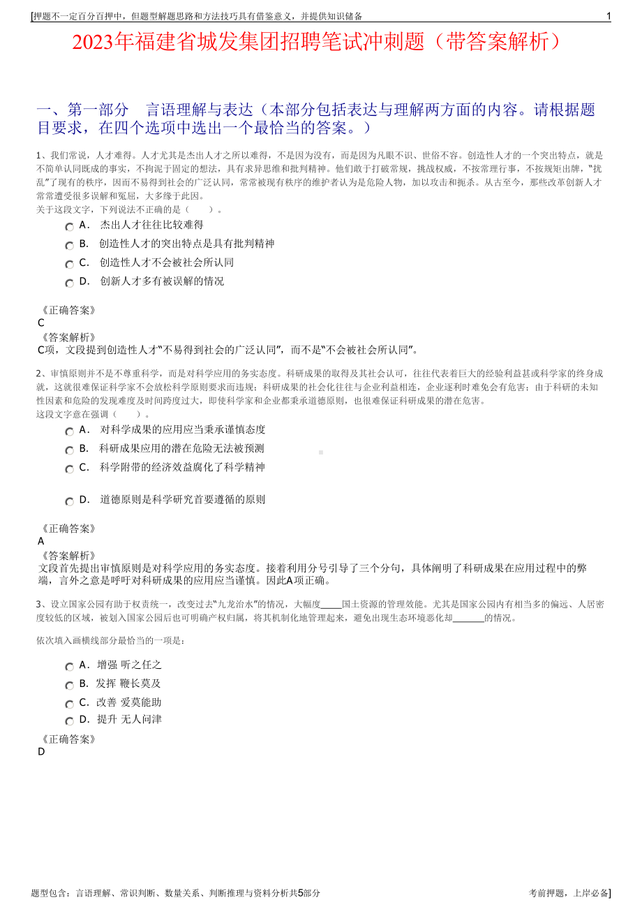 2023年福建省城发集团招聘笔试冲刺题（带答案解析）.pdf_第1页