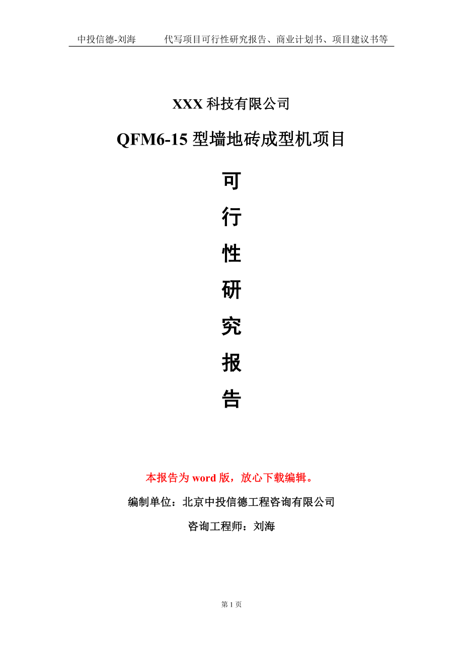 QFM6-15型墙地砖成型机项目可行性研究报告模板-定制代写.doc_第1页