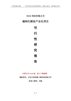 编制红鲤鱼产业化项目可行性研究报告模板-定制代写.doc