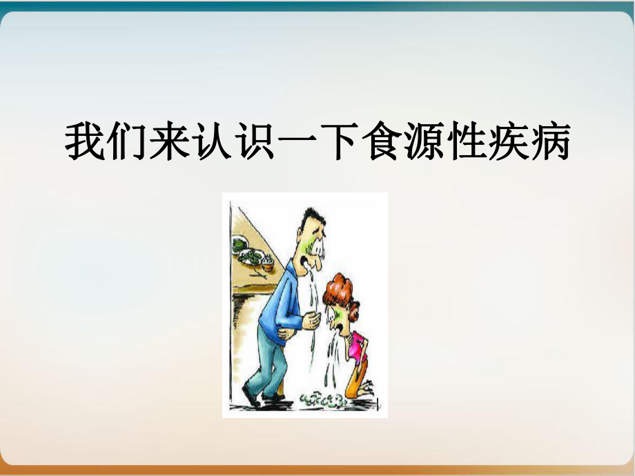 食源性疾病课件.ppt_第2页