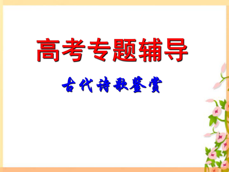 鉴赏诗歌之人物形象课件.ppt_第2页