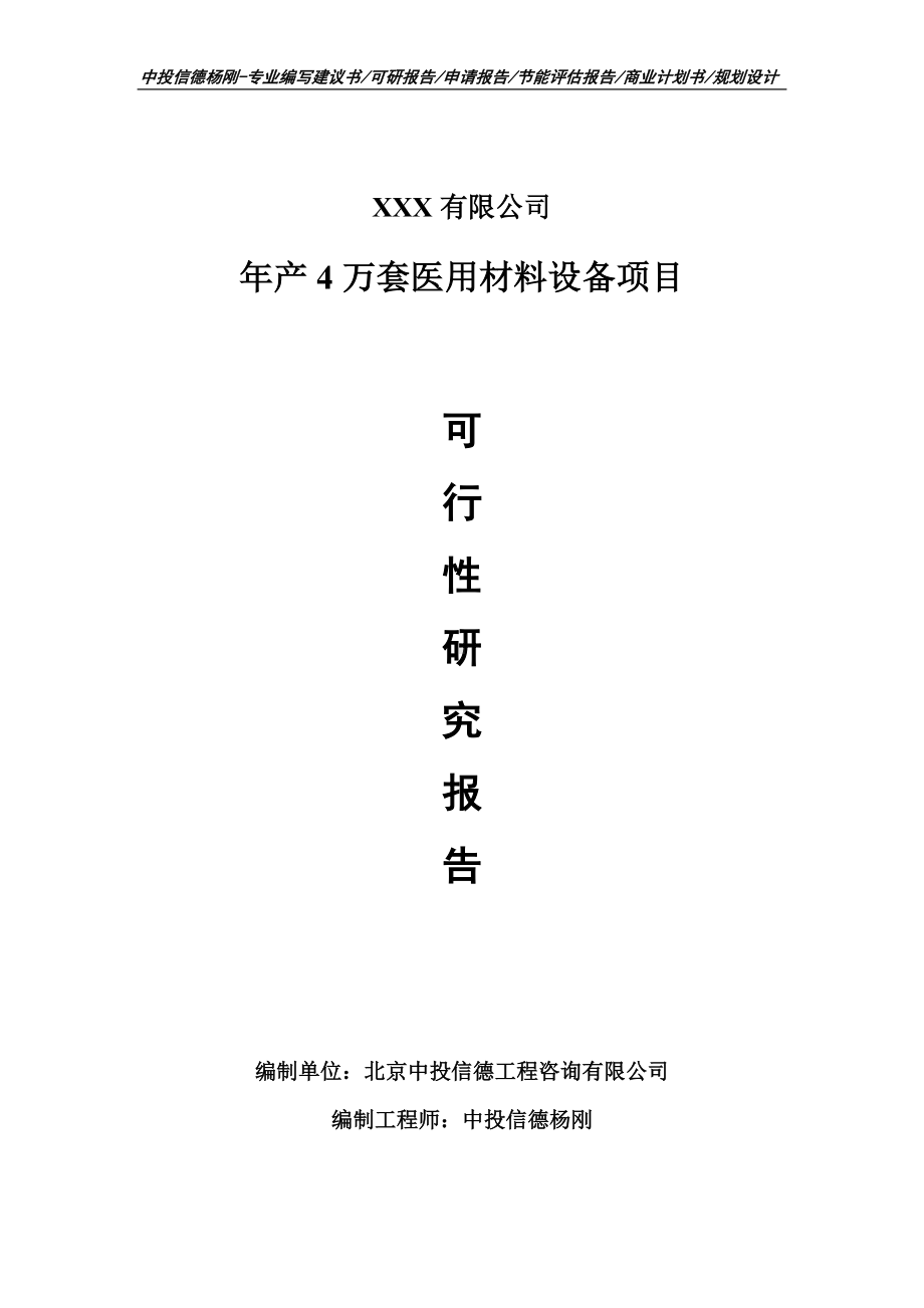 年产4万套医用材料设备项目可行性研究报告建议书申请备案.doc_第1页