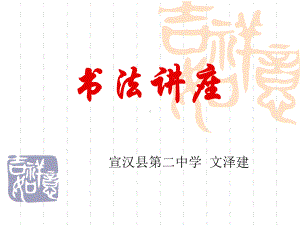 北京大学书法讲座.ppt