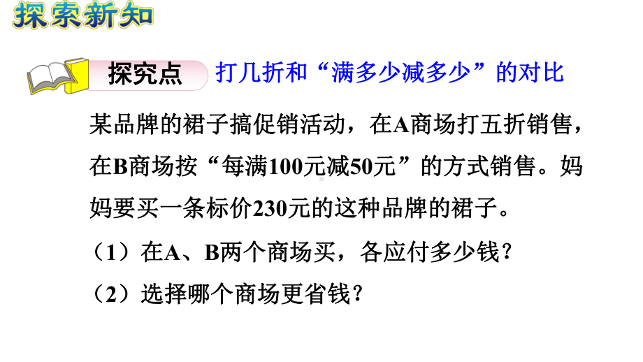 部编版六年级数学下册第二单元第5课时《生活中的“促销”问题》课件.pptx_第3页