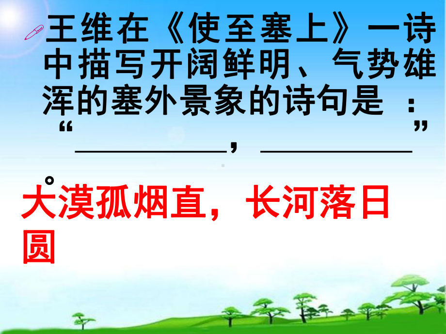 部编版人教版八年级语文上册24诗词五首复习课件.ppt_第3页