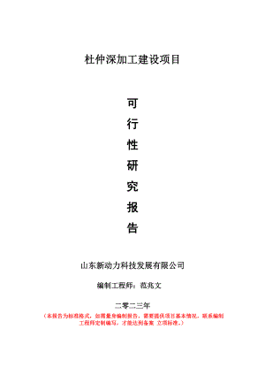 重点项目杜仲深加工建设项目可行性研究报告申请立项备案可修改案例.doc