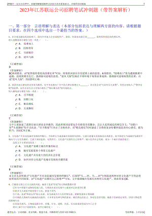 2023年江苏联运公司招聘笔试冲刺题（带答案解析）.pdf