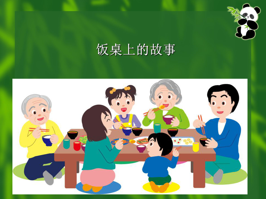 饭桌上的故事--鄂教版课件.ppt_第2页