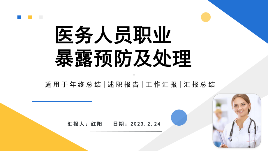 2023医务人员职业暴露预防及处理PPT模板.pptx_第1页