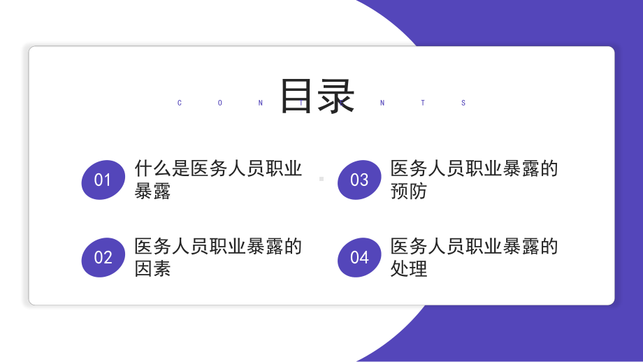 2023医务人员职业暴露预防及处理PPT模板.pptx_第2页