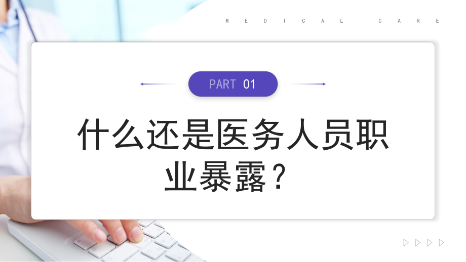 2023医务人员职业暴露预防及处理PPT模板.pptx_第3页