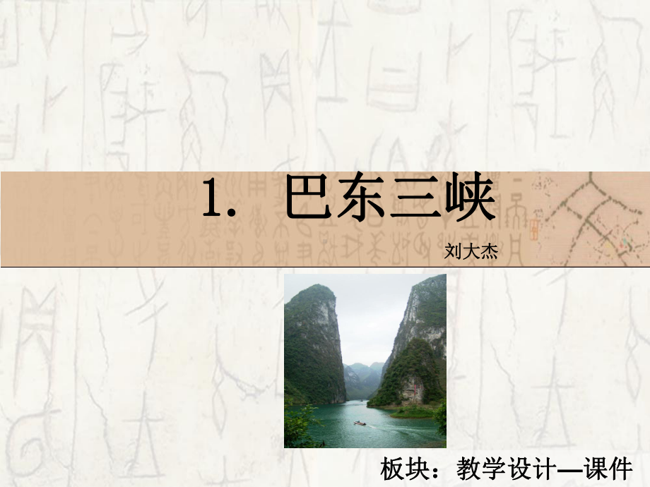 巴东三峡.ppt_第1页