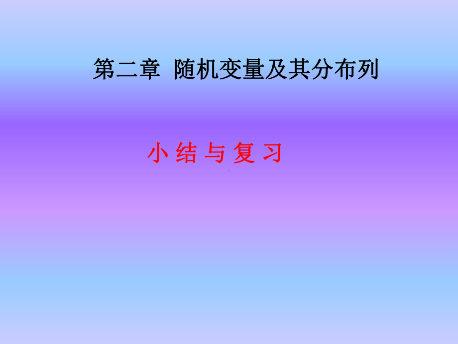 高中数学人教A版-选修2-3-第二章-小结与复习-课件.ppt_第1页