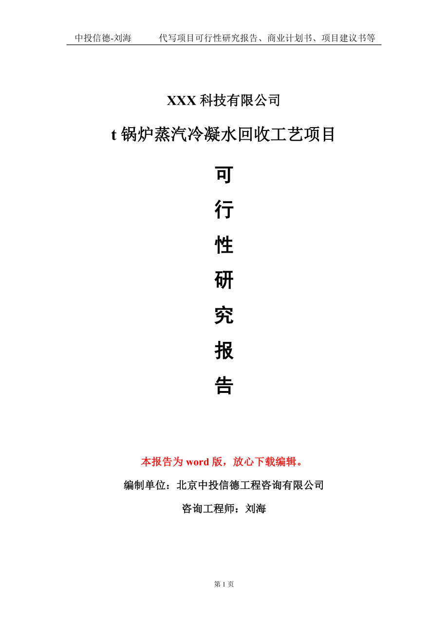 t锅炉蒸汽冷凝水回收工艺项目可行性研究报告模板-定制代写.doc_第1页