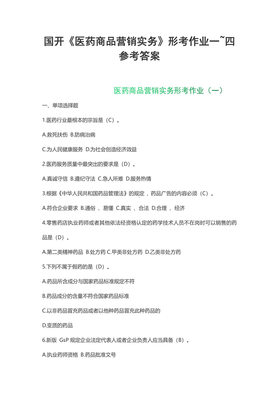 国开《医药商品营销实务》形考任务1~4 答案（2023年春季学期）.pdf_第1页