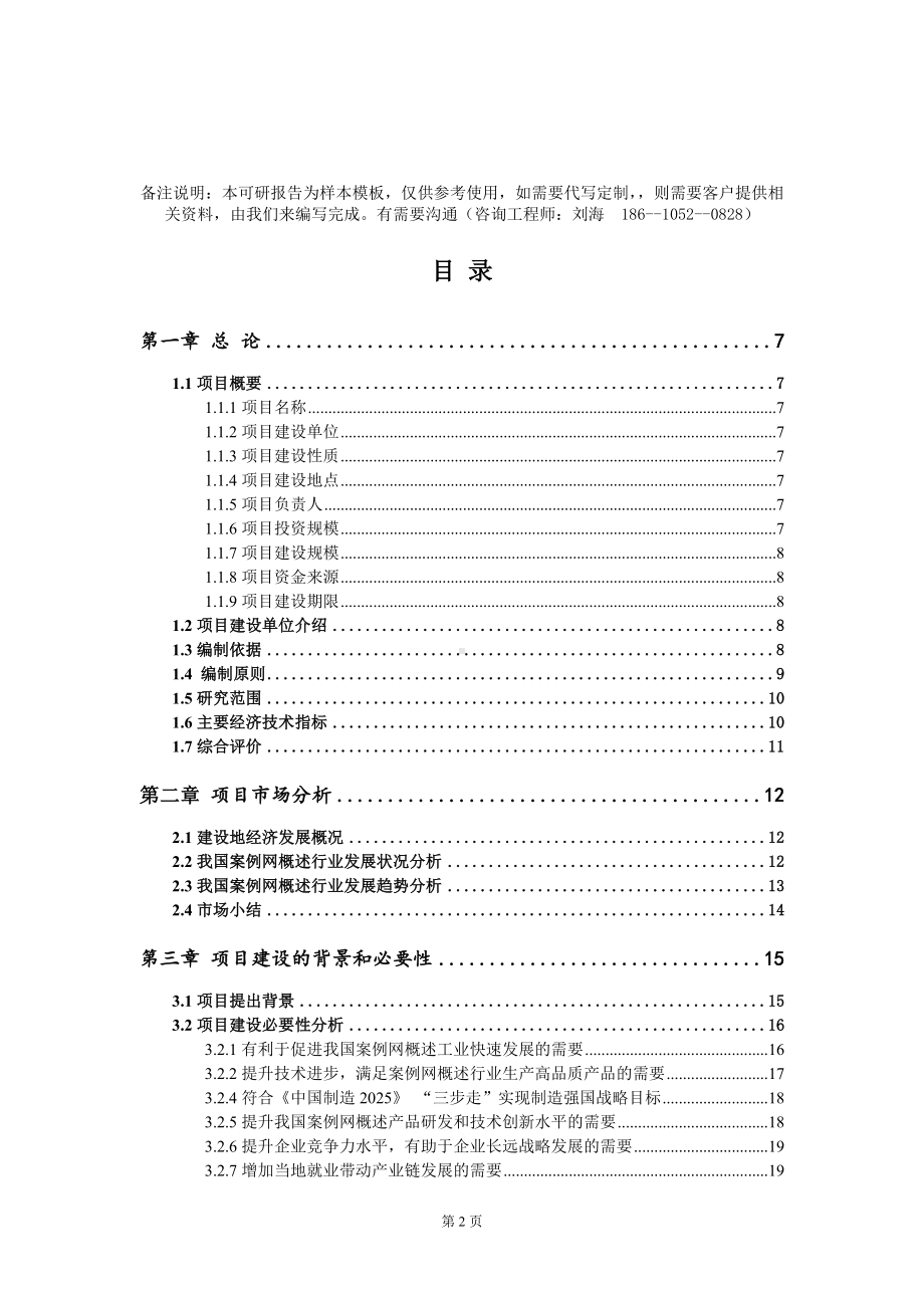 案例网概述项目可行性研究报告模板-定制代写.doc_第2页