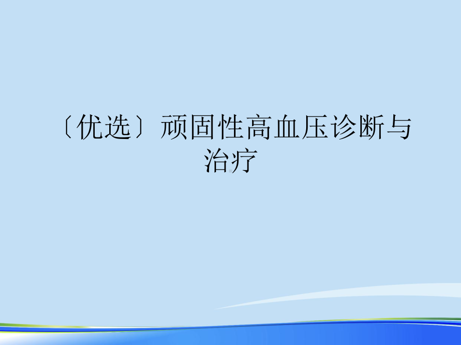 顽固性高血压诊断与治疗2021完整版课件.ppt_第2页