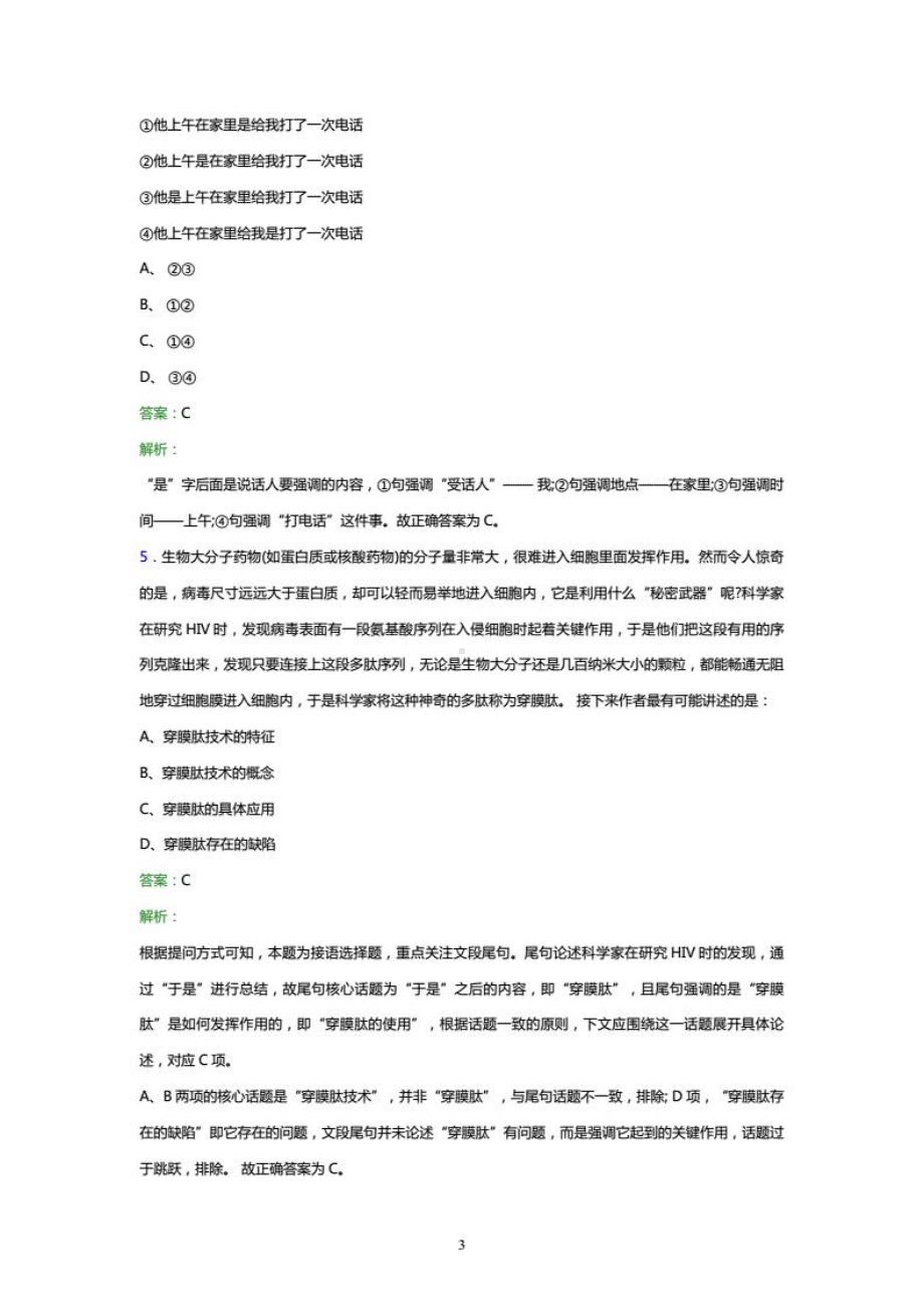 2021年安徽省国有金融资本投资管理有限公司招聘试题及答案解析.pdf_第3页