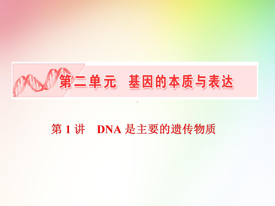 高中生物必修二-DNA是主要的遗传物质课件.ppt_第1页