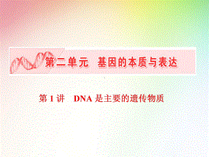 高中生物必修二-DNA是主要的遗传物质课件.ppt