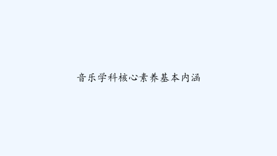 音乐学科核心素养基本内涵课件.ppt_第1页