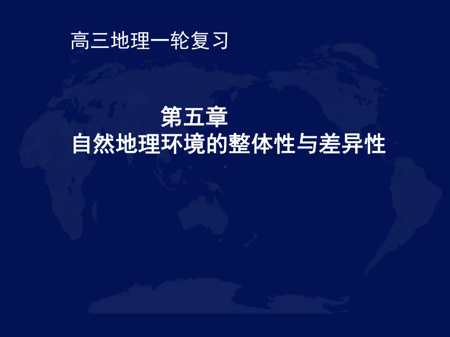 高三地理一轮复习—自然地理环境的整体性与差异性课件.ppt_第1页