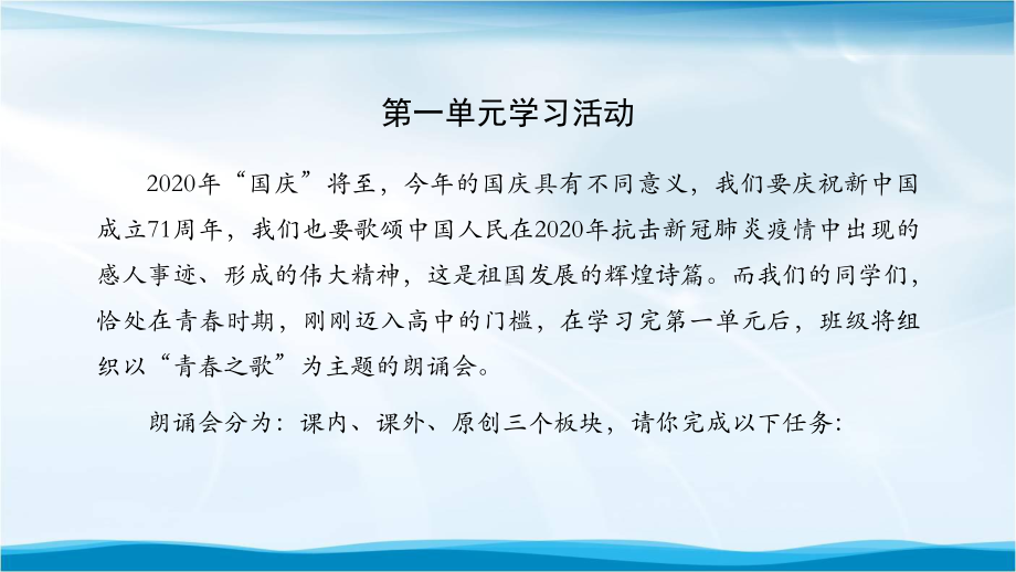 高一（语文(统编版)）第一单元活动课-“青春之歌”主题朗诵会课件.pptx_第3页