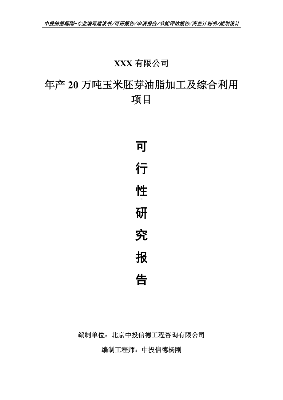 年产20万吨玉米胚芽油脂加工及综合利用项目可行性研究报告.doc_第1页