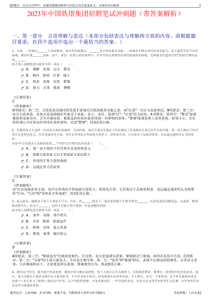 2023年中国铁塔集团招聘笔试冲刺题（带答案解析）.pdf