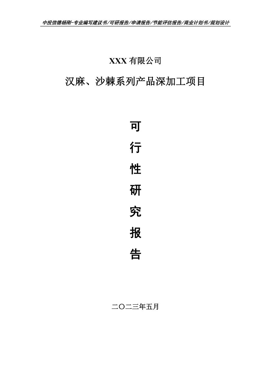 汉麻、沙棘系列产品深加工项目可行性研究报告申请备案.doc_第1页