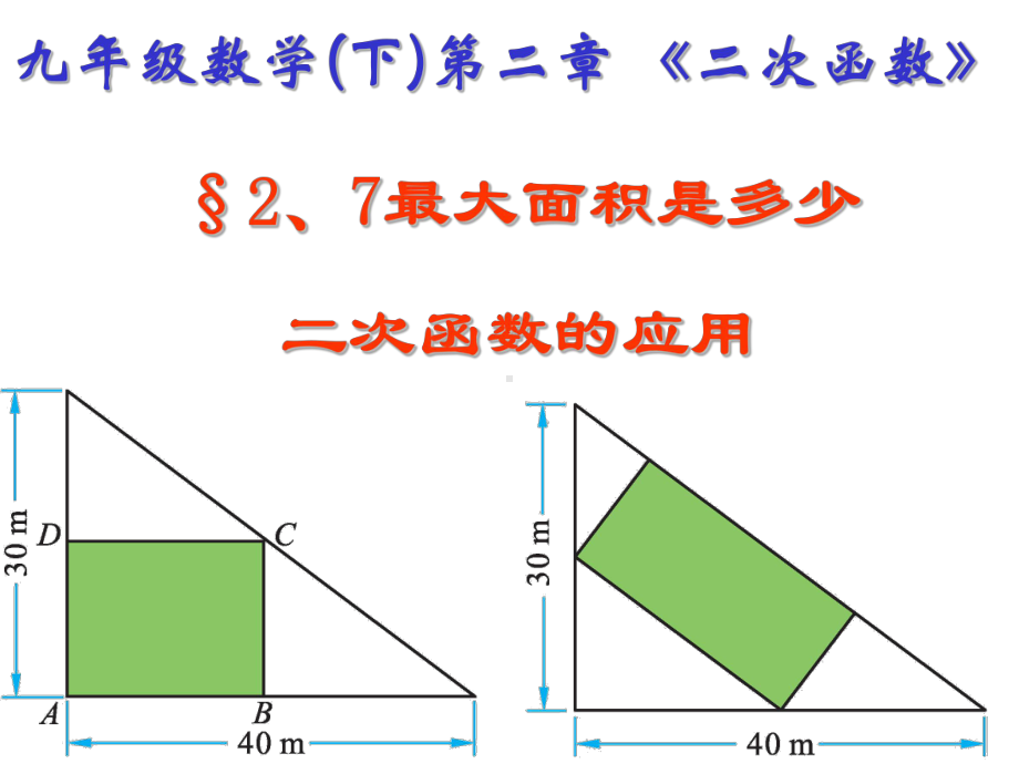 最大面积是多少(第1课时)二次函数的应用例(练习)题.ppt_第1页