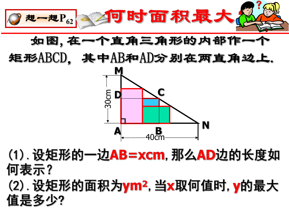 最大面积是多少(第1课时)二次函数的应用例(练习)题.ppt_第2页