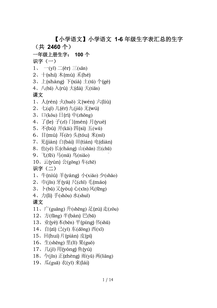 （小学语文）小学语文1-6年级生字表汇总.docx_第1页