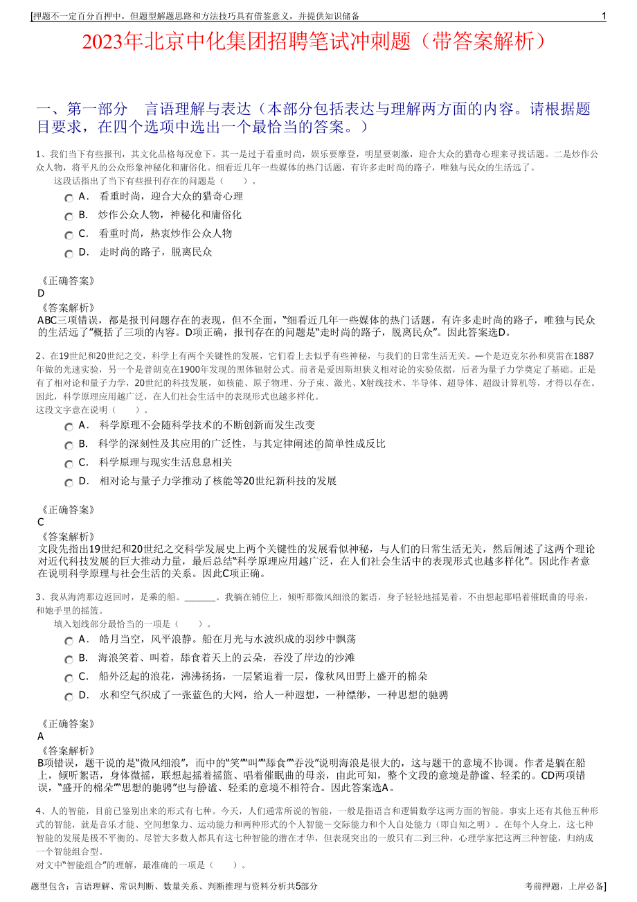 2023年北京中化集团招聘笔试冲刺题（带答案解析）.pdf_第1页