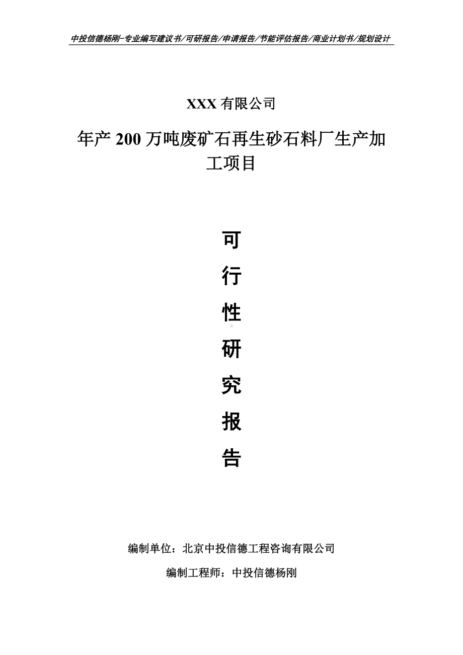 年产200万吨废矿石再生砂石料厂生产加工项目可行性研究报告.doc_第1页