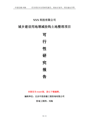 城乡建设用地增减挂钩土地整理项目可行性研究报告模板-定制代写.doc