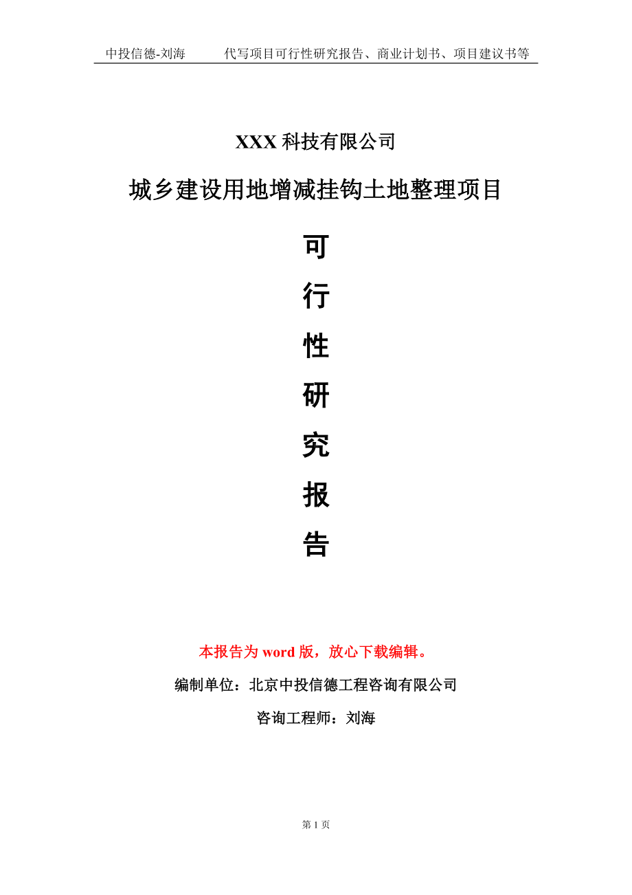 城乡建设用地增减挂钩土地整理项目可行性研究报告模板-定制代写.doc_第1页