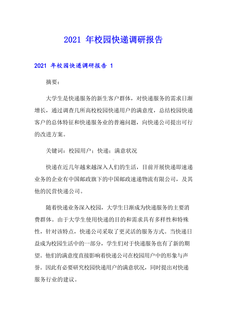 2021年校园快递调研报告.docx_第1页