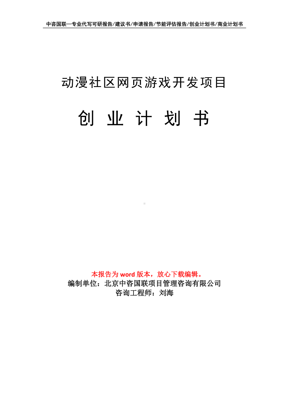 动漫社区网页游戏开发项目创业计划书写作模板.doc_第1页